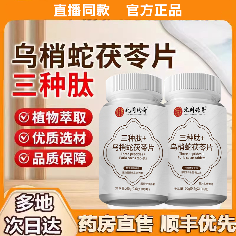 三种肽乌梢蛇茯苓片官方旗舰正品草本植萃药房直售