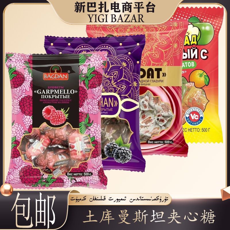 土库曼斯坦进口BAGDAN夹心糖 包邮