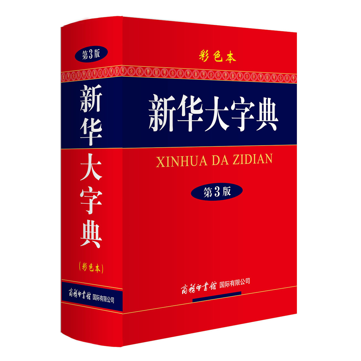 新华大字典 （第3版 彩色本）中小学生专用辞书工具书字典词典
