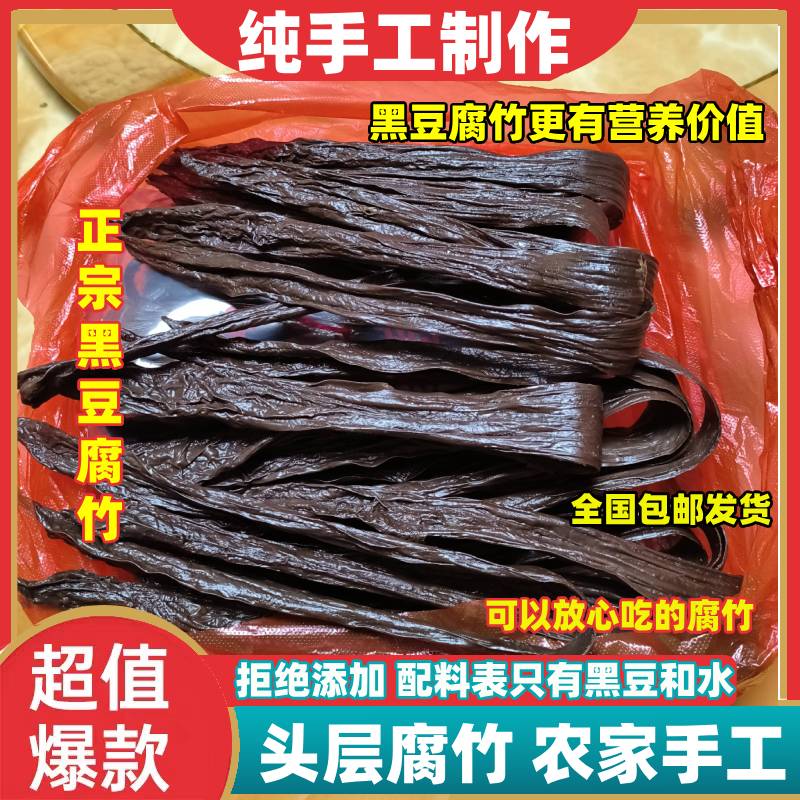 优质头层黑豆腐竹手工原浆正宗豆制品干货土特产特价凉拌火锅