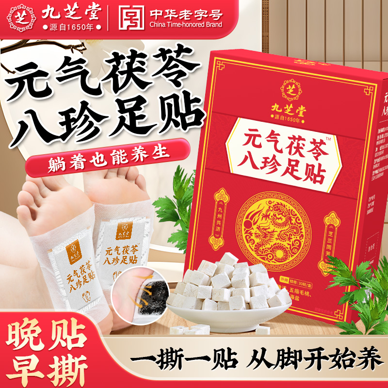 九芝堂元气茯苓八珍足贴艾草足贴草本热敷足疗贴驱寒暖脚贴