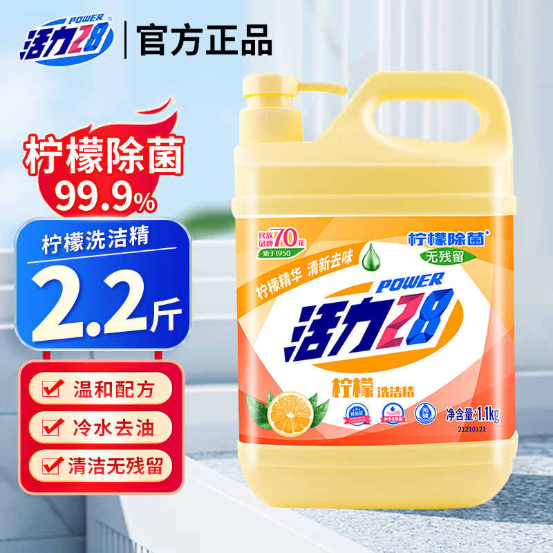 【正品保障】活力28洗洁精柠檬去油污除菌洗涤按压泵厨房洗碗清洁剂