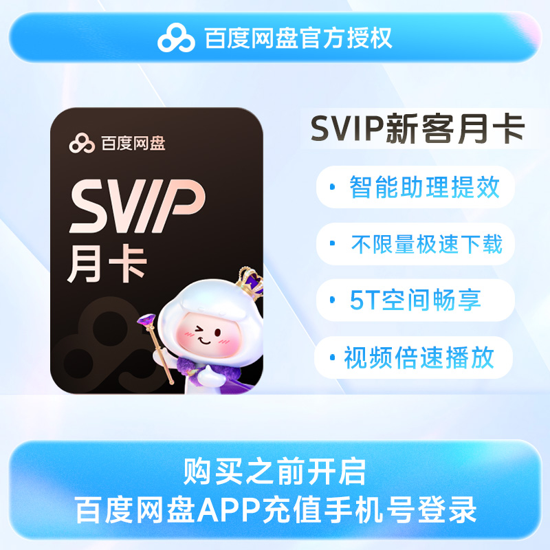 【新用户专享】百度网盘VIP/SVIP 月/季/年卡 填登录手机号充值
