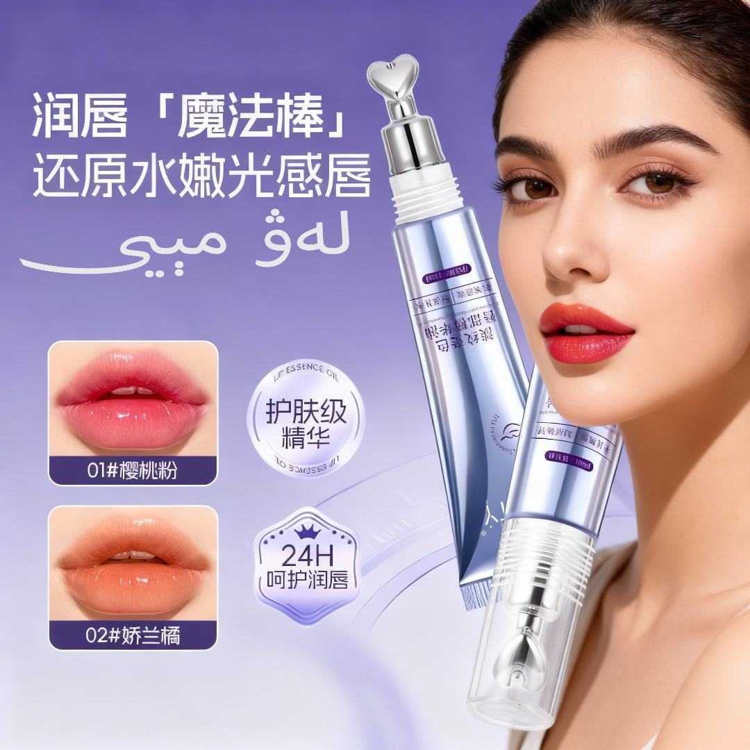 【لەۋ مېيى】变色润唇精华油补水保湿水润千人千色唇部精华液唇膏