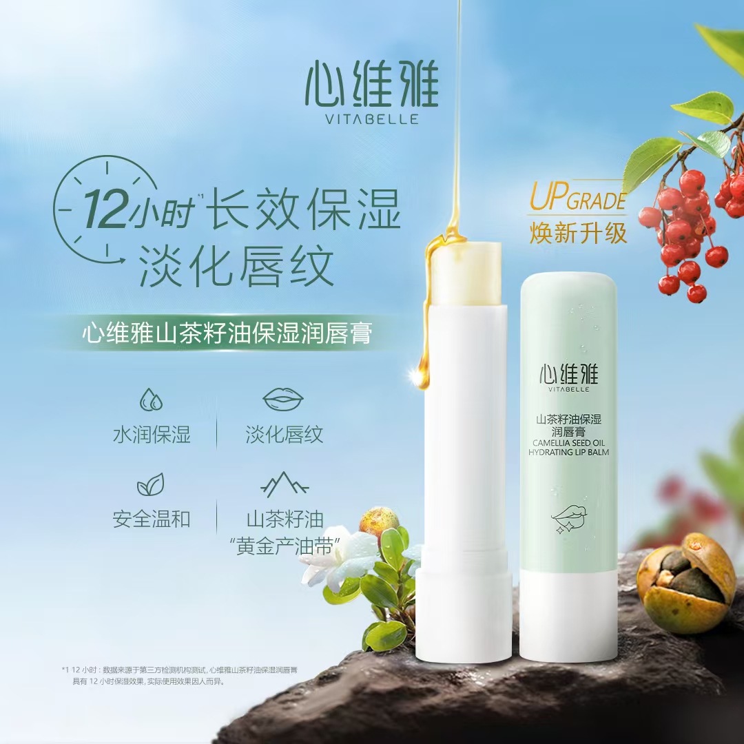 无限极心维雅山茶籽油保湿润唇膏