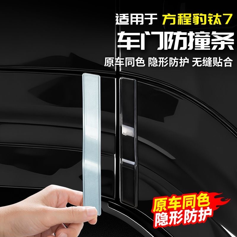 方程豹钛7车门防撞条原车色改装专用防刮擦蹭防划条汽车用品配件