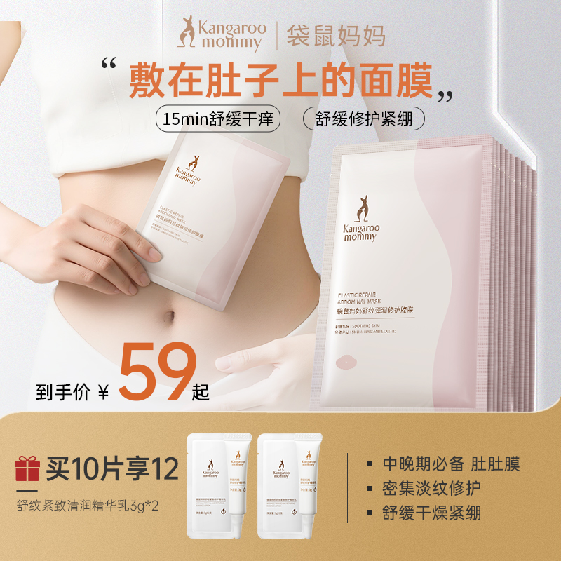 【准孕妈腹膜贴】袋鼠妈妈肚膜贴舒缓专用密集补水准孕妇肚膜肚肚膜