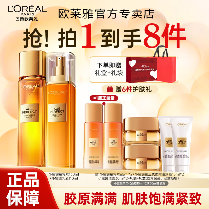 欧莱雅金致臻颜花蜜水乳套装紧致补水保湿抗皱抗老护肤品女礼盒