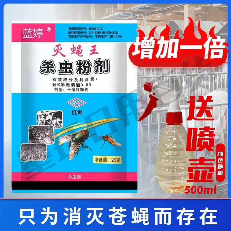 蓝婷苍蝇药长效强力灭蝇药粉室外养殖场饭店喷雾灭蝇王杀虫剂粉剂