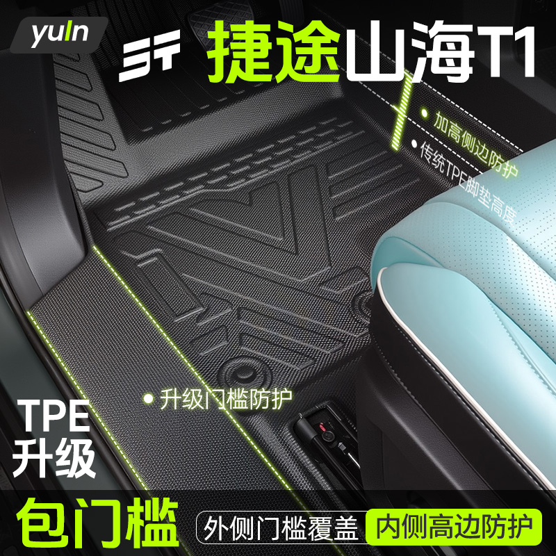 捷途山海T1全包围TPE脚垫汽车配件大全改装内饰全套脚垫汽车车垫