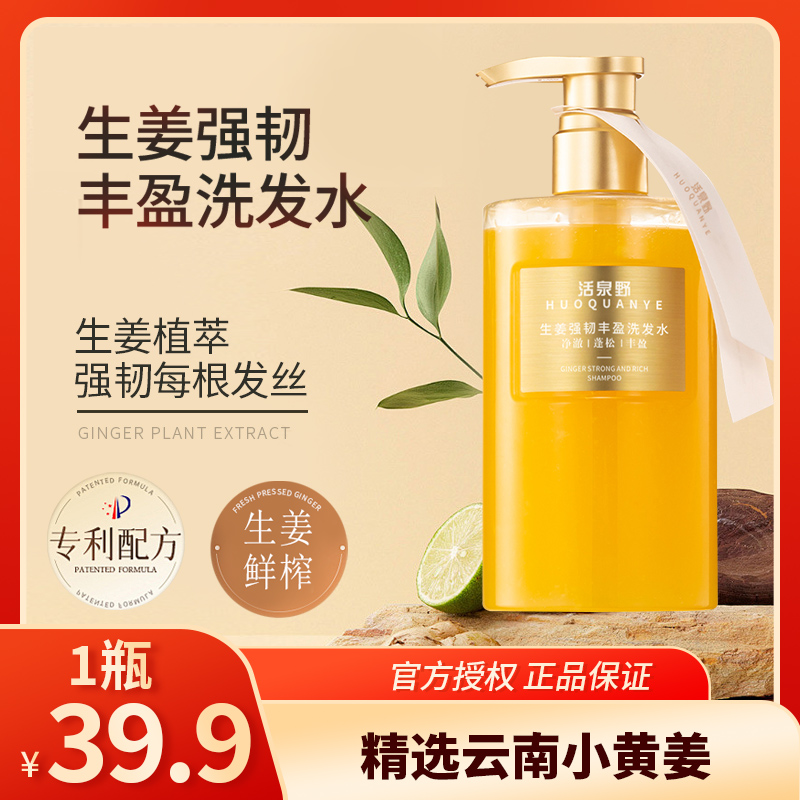 活泉野活泉野生姜洗发水真姜添加洗发水生姜固发强韧洗发水团