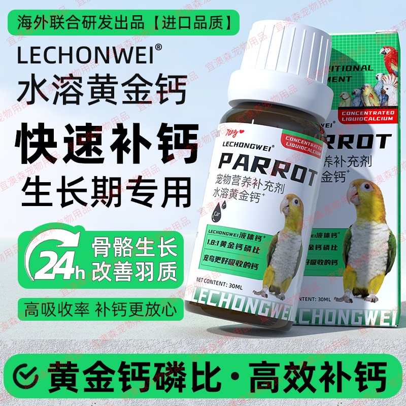 鹦鹉补钙水溶钙专用钙粉液体营养液鸟类专用维生素鹦鹉繁殖保健品