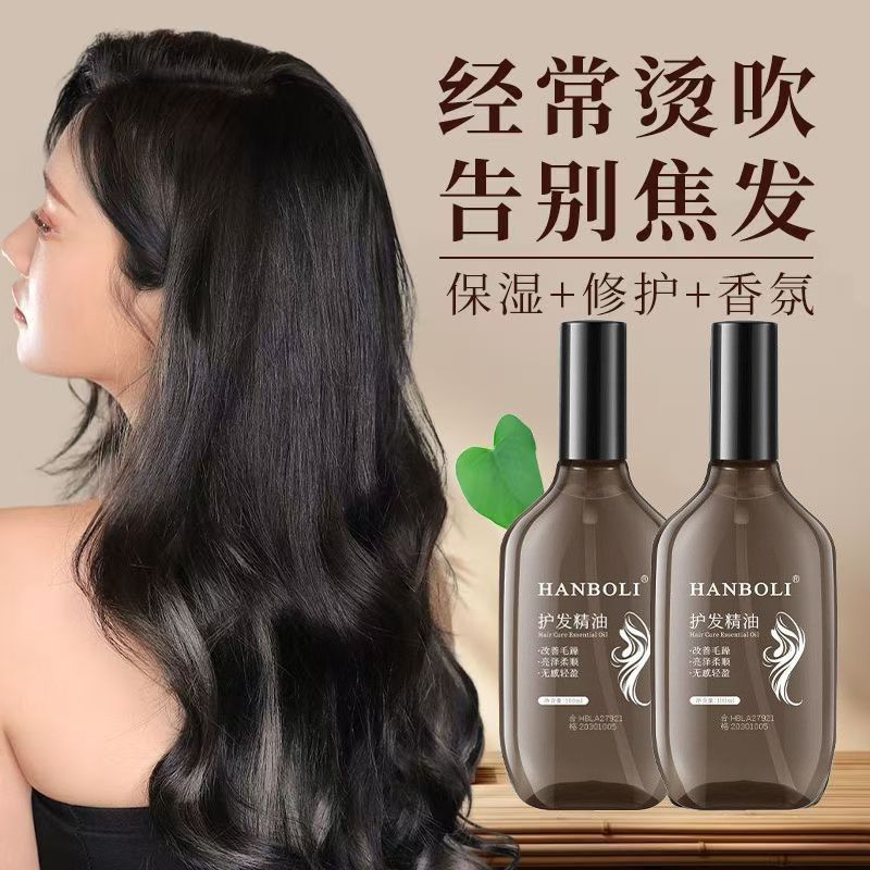 护发精油毛躁补水修护柔顺干枯持久留香烫染油腻头发护理hs