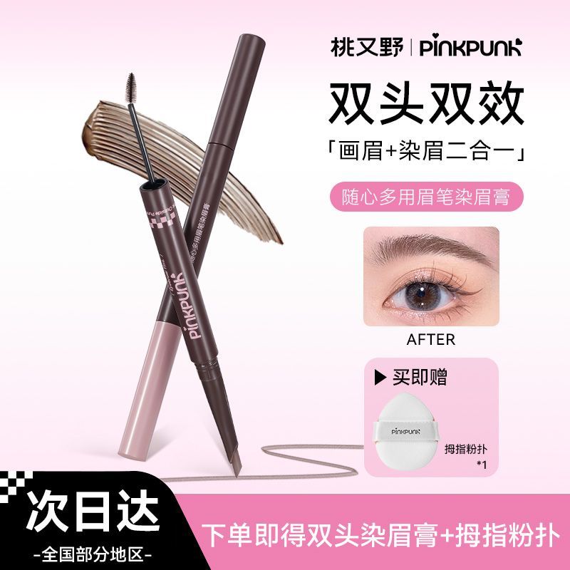 桃又野染画一体双头染眉膏眉笔防水防汗持久不脱色野生眉新手推荐