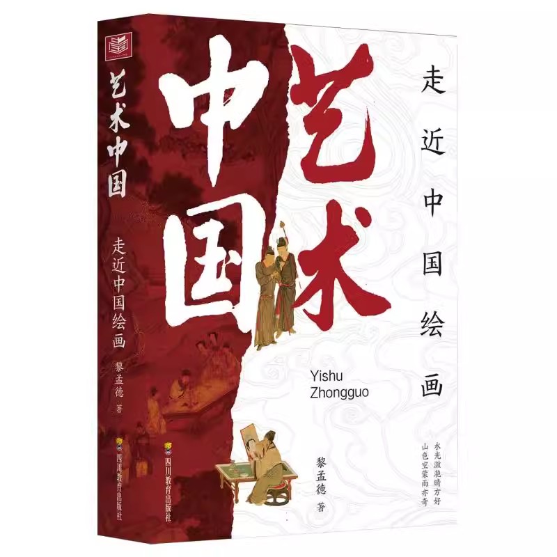 艺术中国 走近中国绘画 品鉴解读中国绘画经典 大师艺术特点