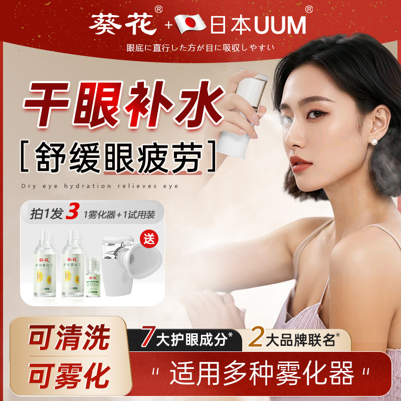葵花【升级款】缓解眼干疲劳眼涩叶黄素护眼雾化液0防腐剂人工泪液