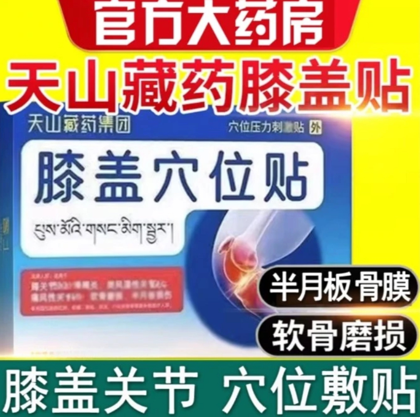 【官网正品】天山藏药贴中老年人膝盖穴位贴刺激关节不适专用膏热敷
