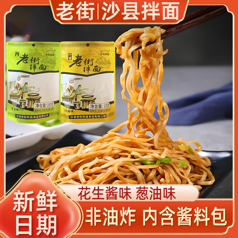 福建沙县小吃花生酱拌面速食袋装独立包装葱油配酱料包老街和昌