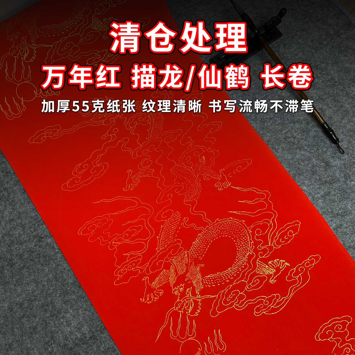 清仓处理万年红描龙长卷宣纸加厚万年红百米描金仙鹤书法作品用纸
