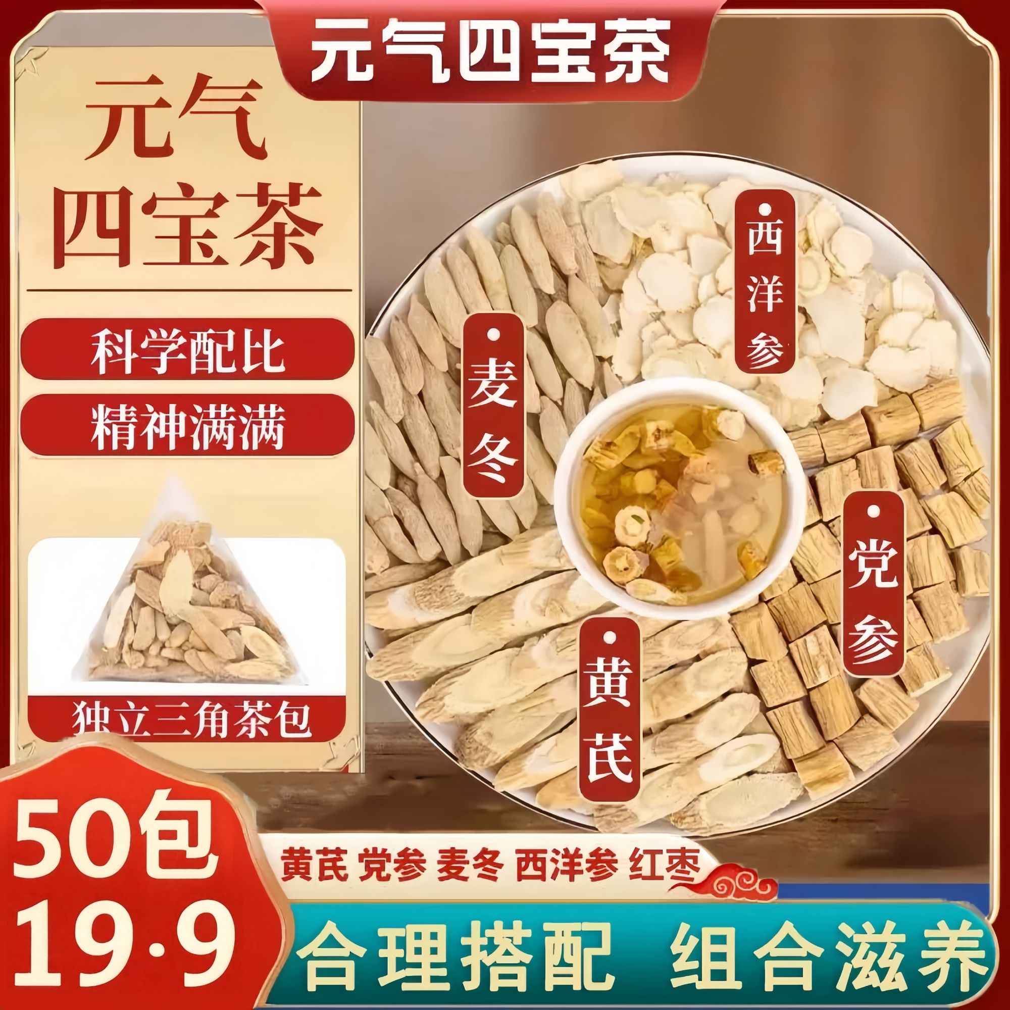 【超值抢50包】元气四宝茶黄芪党参西洋参麦冬养生茶泡水清甜饮滋补