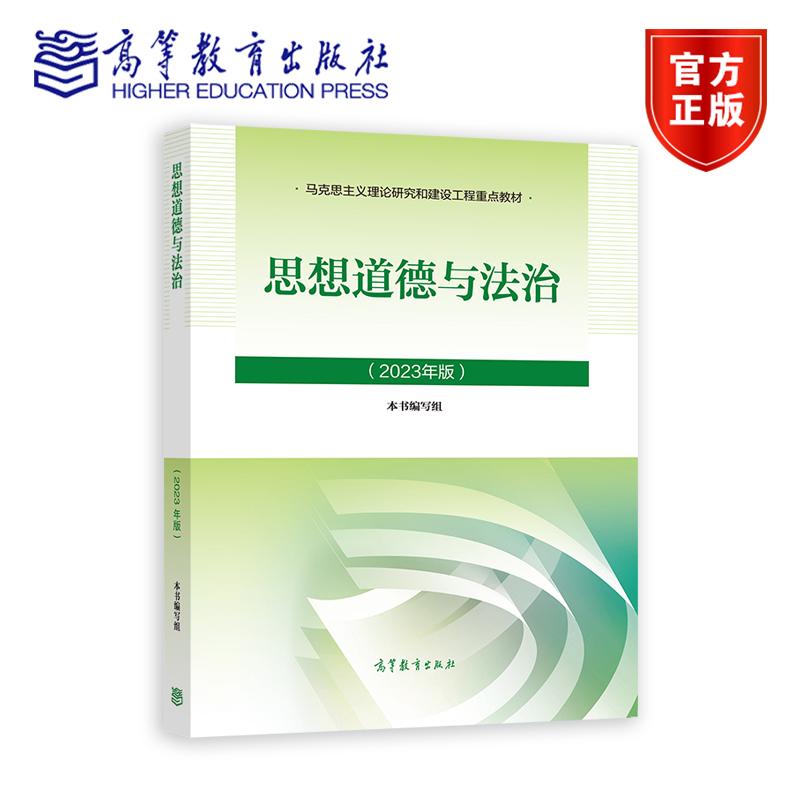 思想道德与法治（2023年版） 本书编写组 高等教育出版社