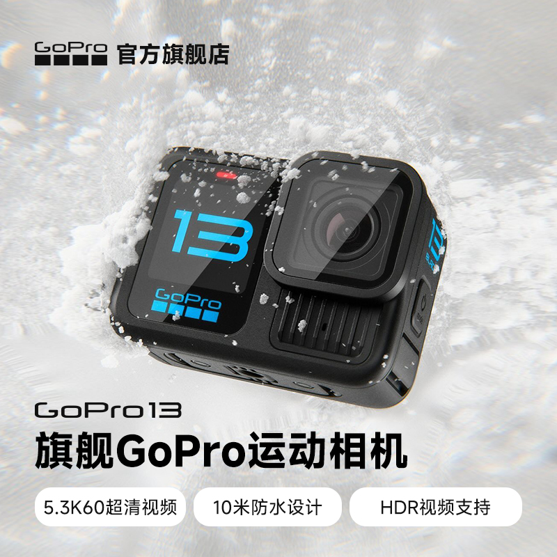 GoPro13旗舰款可更换镜头高清防水防抖运动相机5.3K画质内置GPS