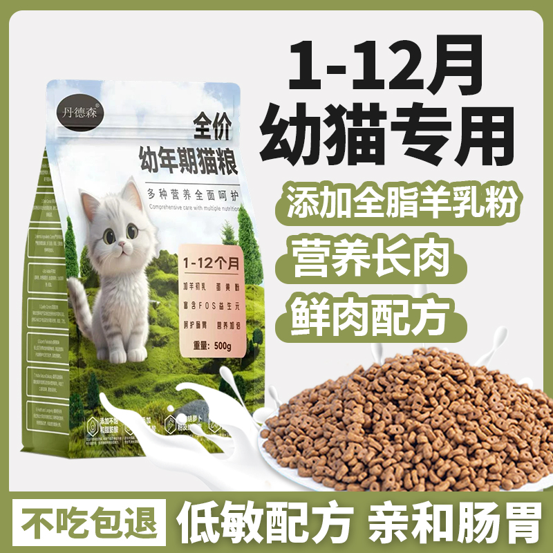 丹德森猫粮幼猫粮1-12月专用奶糕营养长肉发腮猫咪鲜肉成猫粮通用