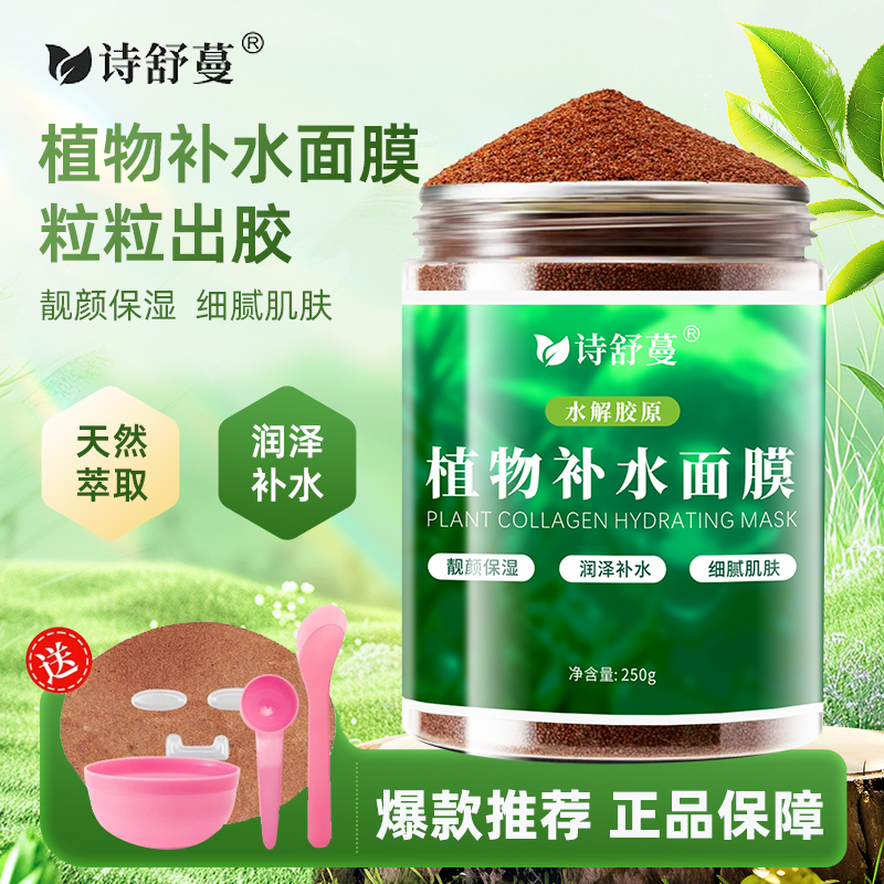 诗舒蔓植物小颗粒海藻水解胶原清洁保湿补水补水面膜