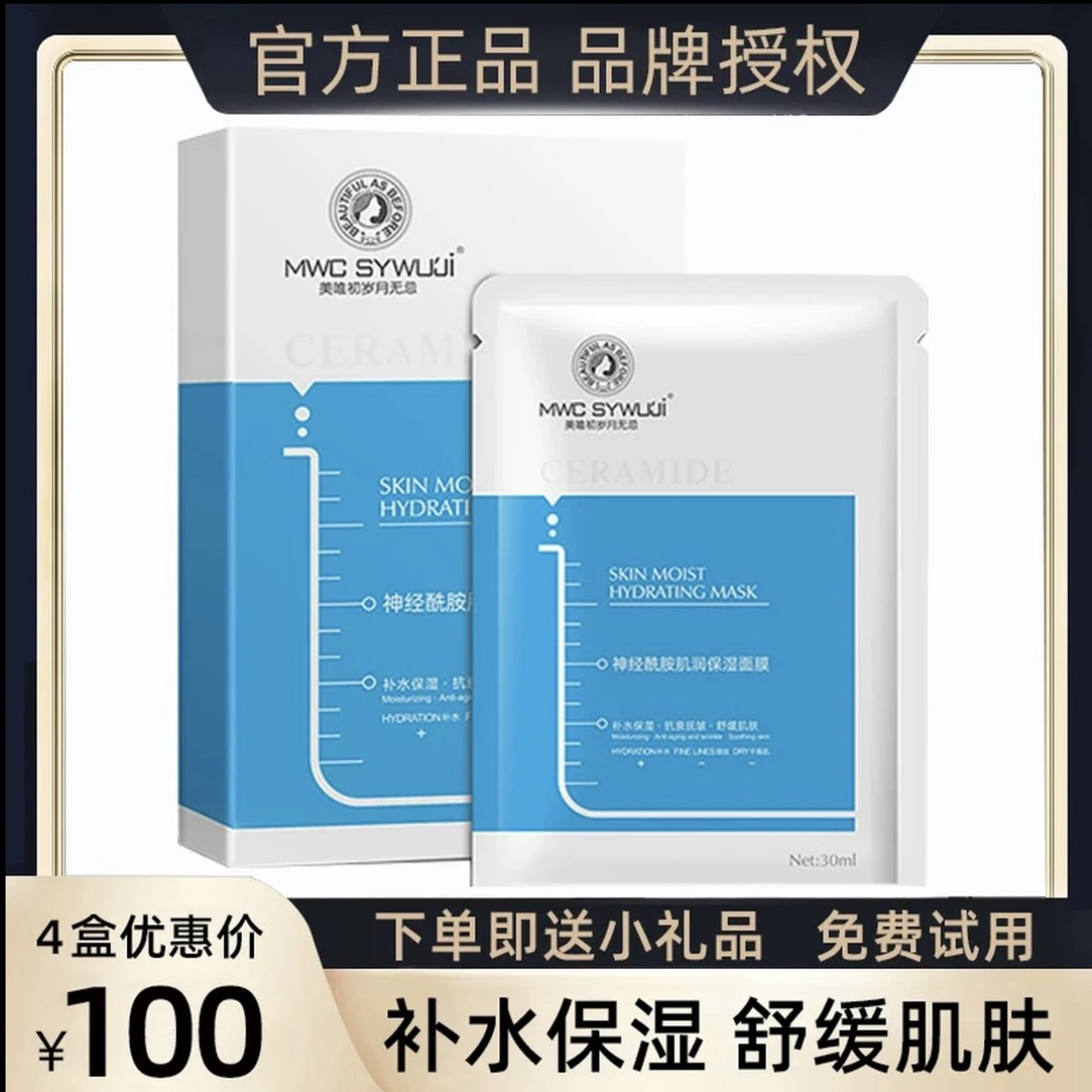 岁月无忌神经酰胺肌润保湿蚕丝面膜补水修复舒缓抗衰抗皱