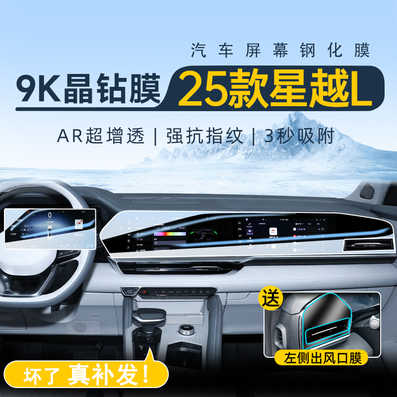 适用于21-26款星越L中控贴膜导航屏幕钢化膜磨砂汽车内饰贴膜用品