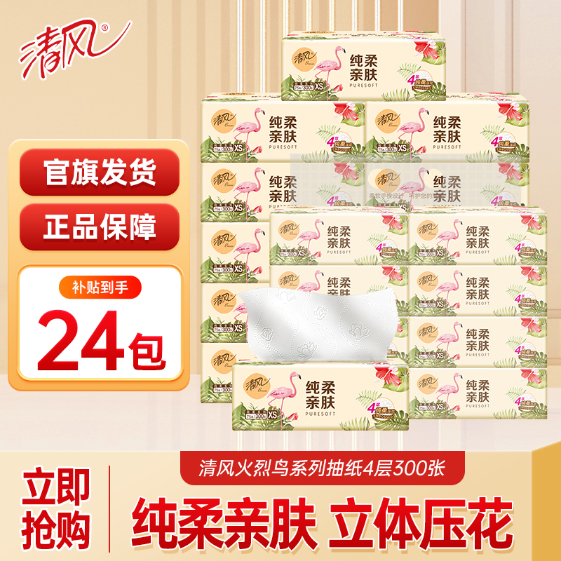 【到手24包】清风纯柔抽纸4层300张原木面巾纸保湿抽取家用装纸巾