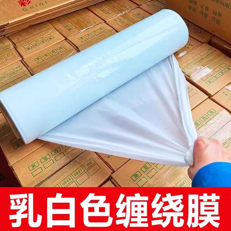 乳白色托盘打包膜拉伸缠绕膜搬家打包膜防潮塑料包装膜白色缠绕膜