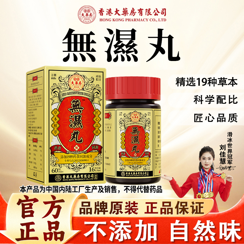 香港大药房有限公司旗舰店无湿丸灵芝茯苓人参甘草滋补草本成分