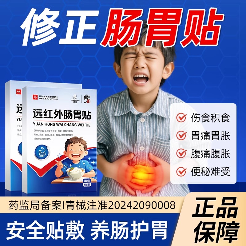 修正远红外肠胃贴小儿积食腹胀腹痛胃痛胃胀宝宝便秘腹泻专用肠胃贴官方正品