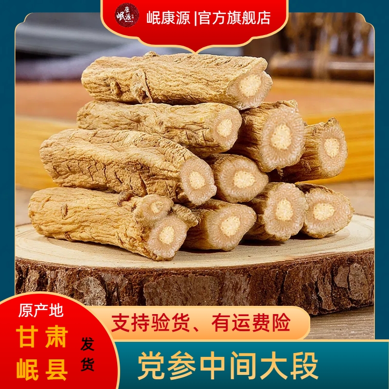 甘肃岷县党参段配黄芪当归泡水煲汤不熏硫产地直销官方正品旗舰店