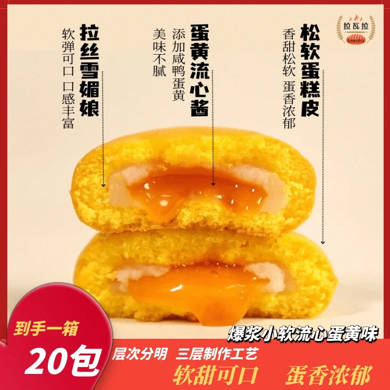 拉瓦拉爆浆小软蛋糕雪媚娘夹心流心蛋黄味糕点软糯拉丝宝藏小零食
