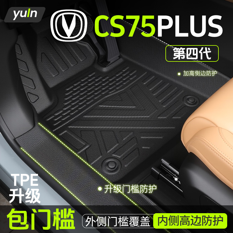 2025款长安cs75plus脚垫专用TPE全包围汽车配件大全用品车脚垫