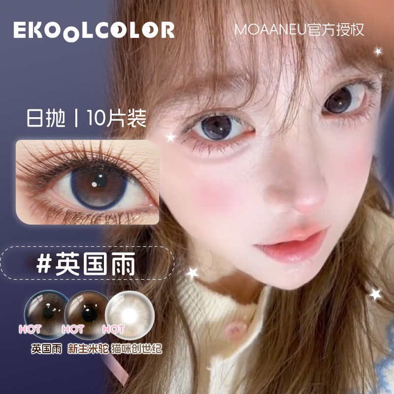 MoaaNeu日抛美瞳英国雨古着亚麻猫咪创世纪新生米驼亚马逊神庙