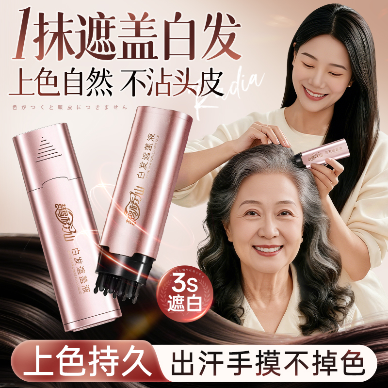 鹊桥仙白发遮盖液补发根孕妇一次性植物美发笔补色棒遮白发不掉色