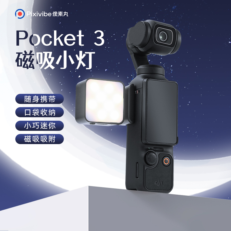 像素丸适用DJI大疆pocket3补光灯拍照户外相机配件云台拍摄打光灯