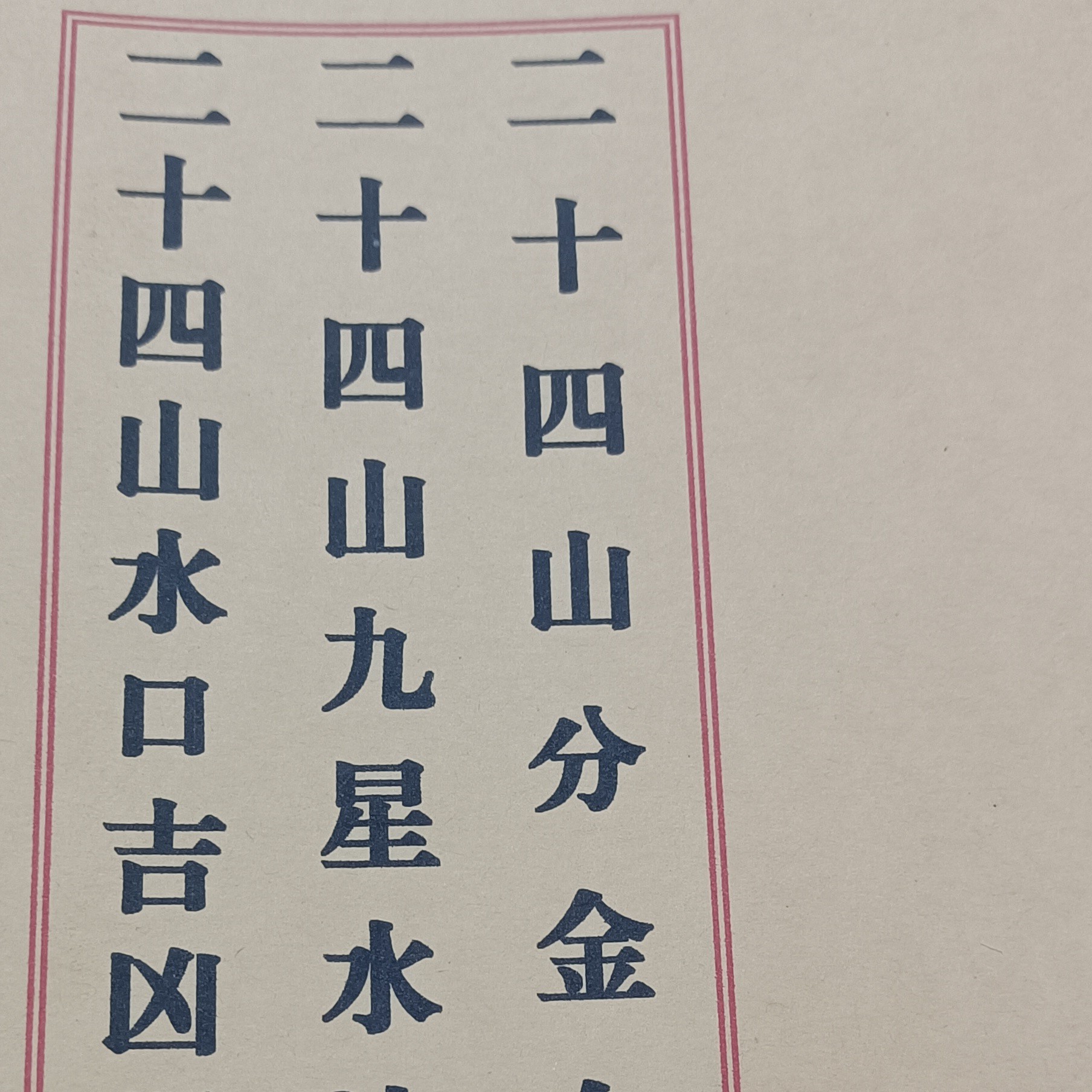 二十四山分金向，二十四山九星水法，二十四三水口吉山凶断，三合一