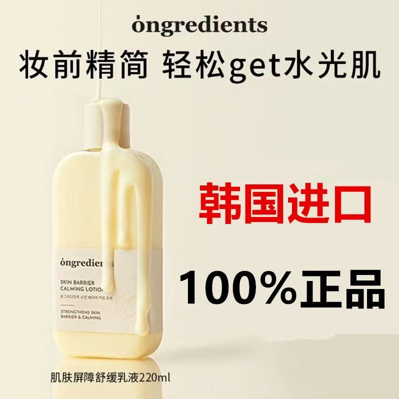 韩国ongredients温丽慈屏障镇静妆前乳液补水保湿滋润弹嫩护肤乳