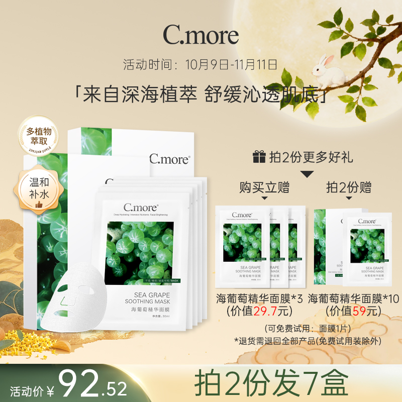 C.more皙摩海葡萄精华保湿面膜补水玻尿酸男女可用30片细腻肌肤