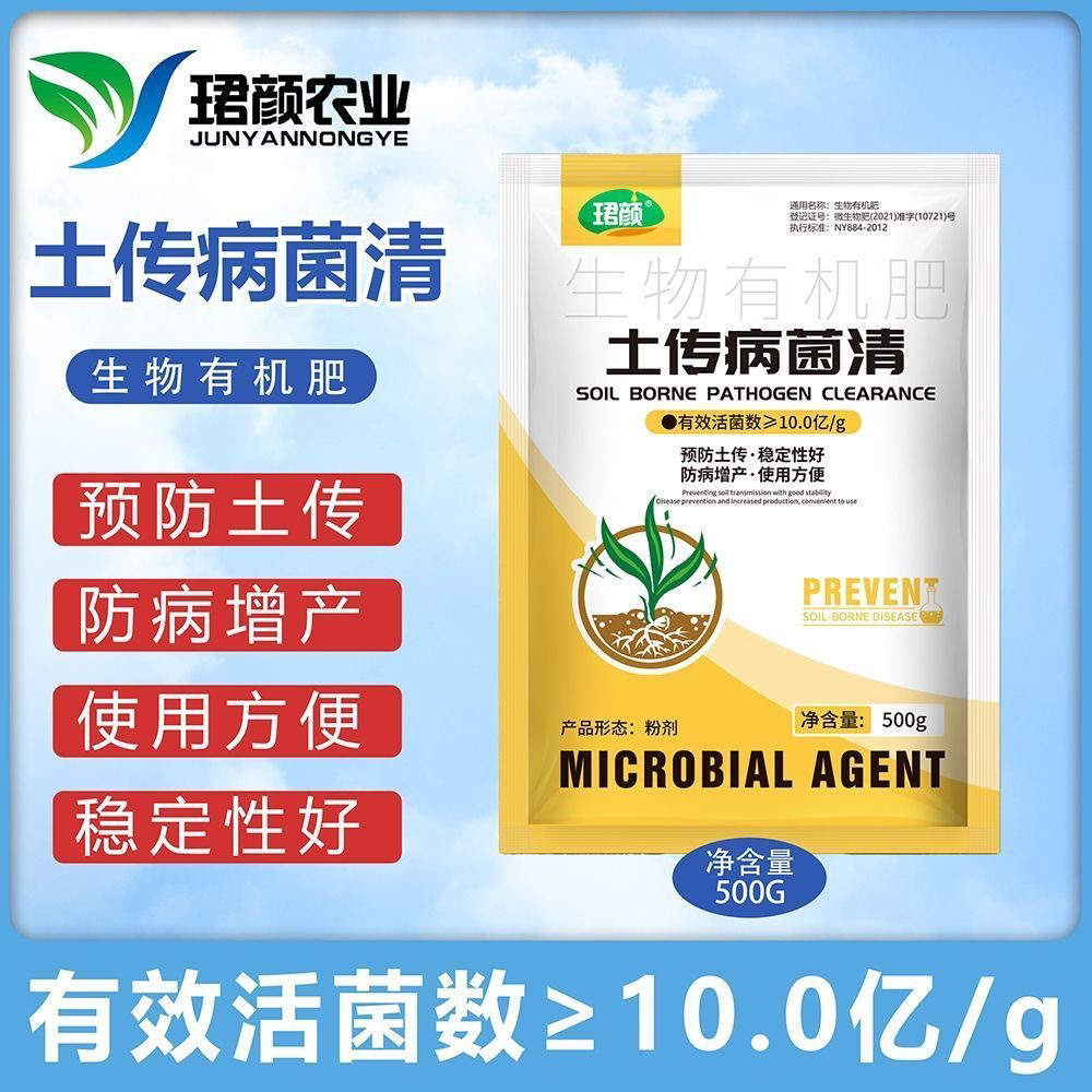 预防土传病害增产专用土传病菌清生物有机肥调理土壤稳定性好