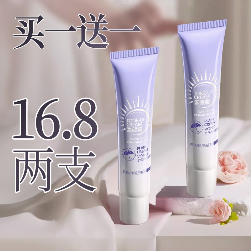 【买一送一】水感美白保湿隔离三合一素颜霜提亮懒人素颜霜水润清透