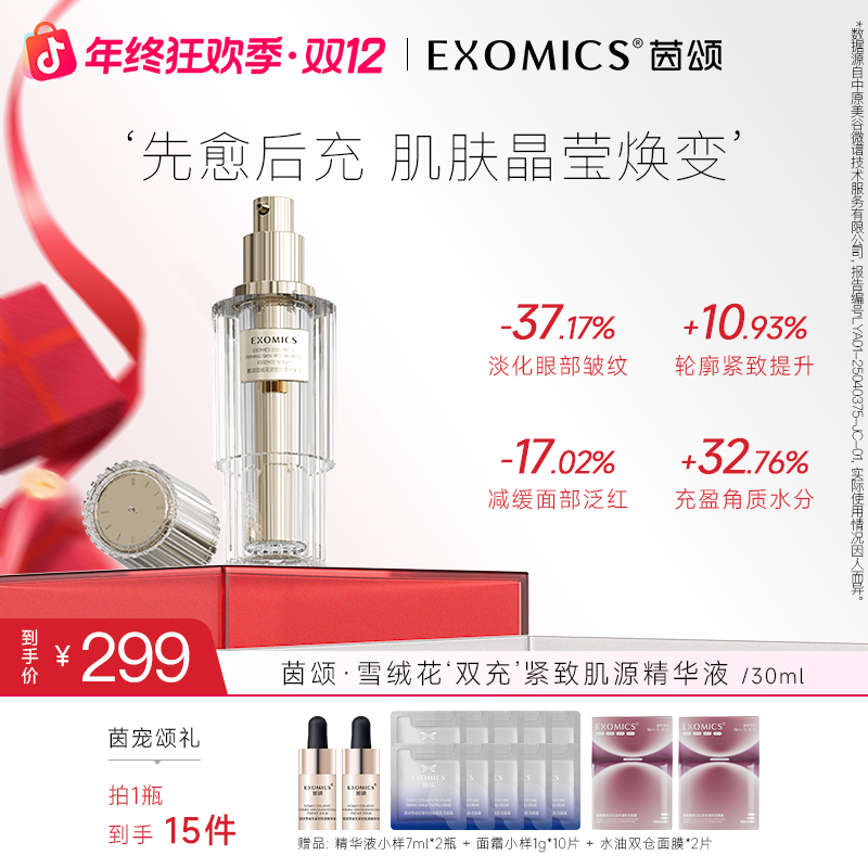 茵颂雪绒花双充紧致肌源修护精华液30ml保湿抗皱紧致精华液