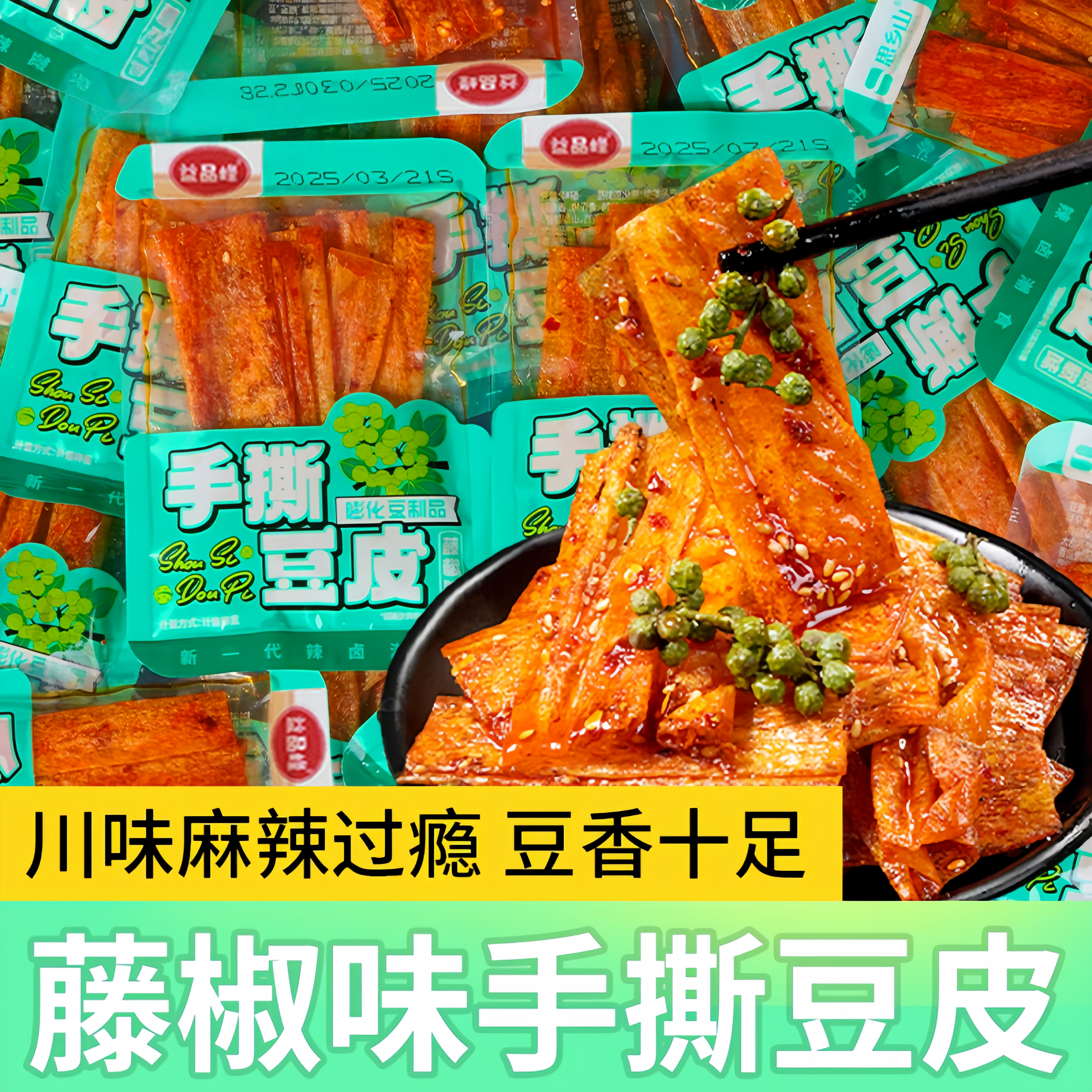 湖南风味手撕豆皮卷藤椒辣条辣片解馋童年回忆食品经典小吃小零食