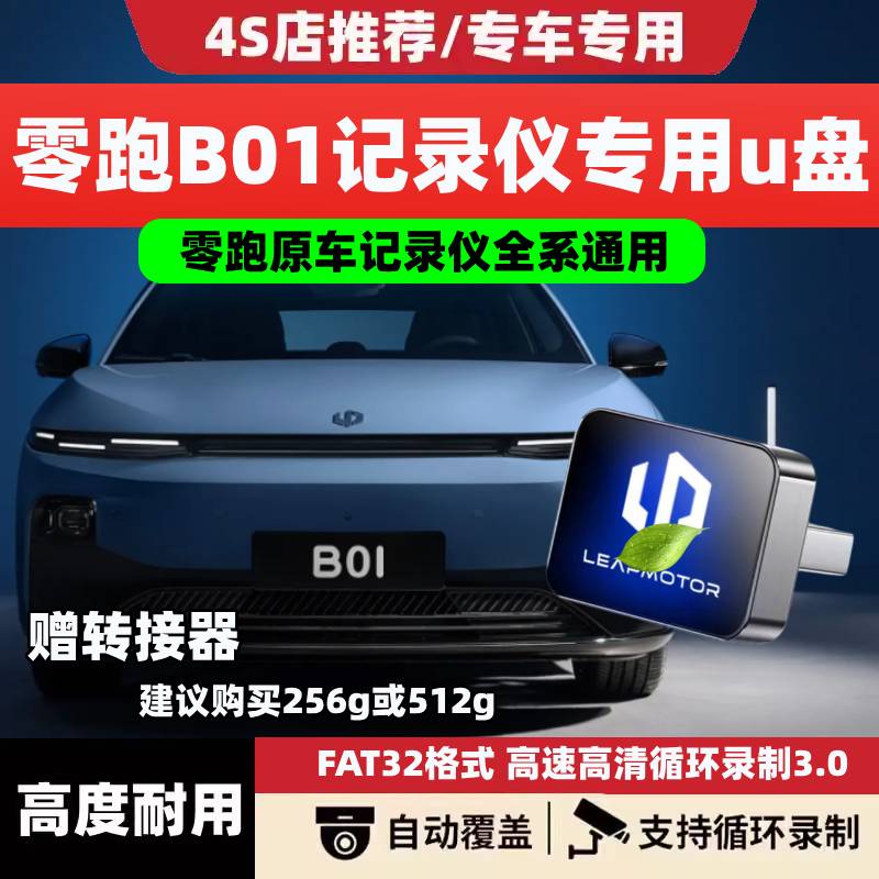 适用零跑B01行车记录仪专用U盘哨兵模式优盘用品配件车内装饰领跑