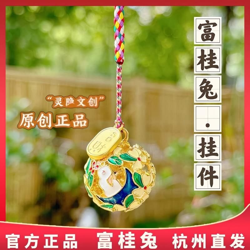 杭州灵隐正品富桂兔挂件水音铃铛挂坠新中式手机包挂中秋节礼品