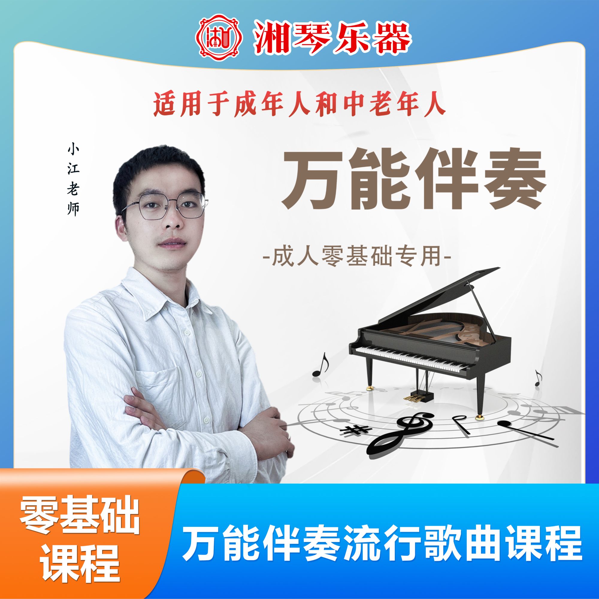 湘琴音乐钢琴电子琴万能伴奏课程小江老师线上零基础小白快速入门